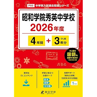 2023年度 有名難関私立中学校 過去問セット 2023年度受検用 公立中高一貫校適性検査問題集 全国版 (公立中高